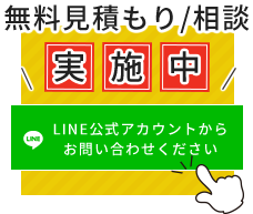 無料見積もり/相談実施中