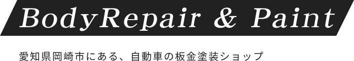 BodyRepair & Paint 愛知県岡崎市にある、自動車の板金塗装ショップ